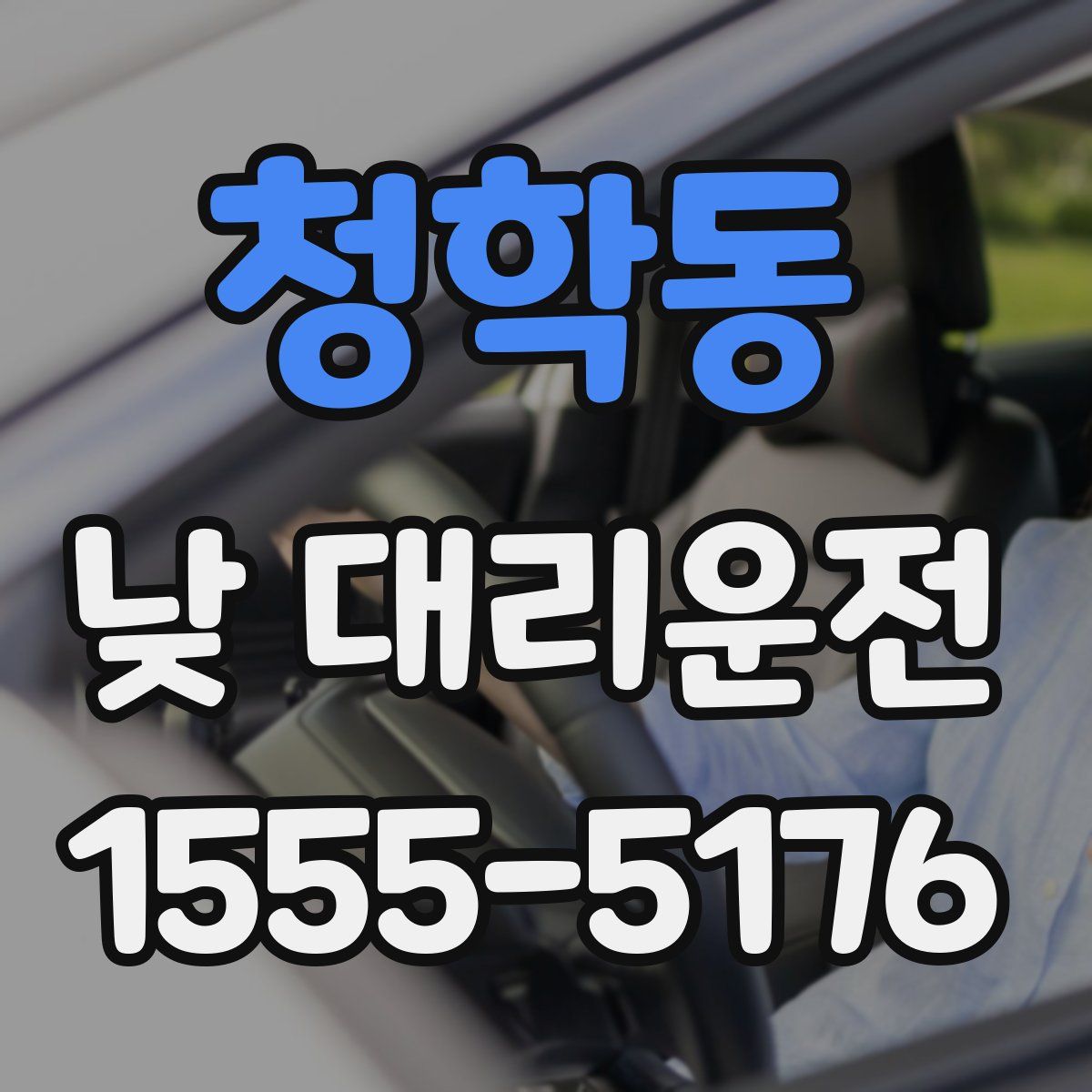 청학동 낮 대리운전