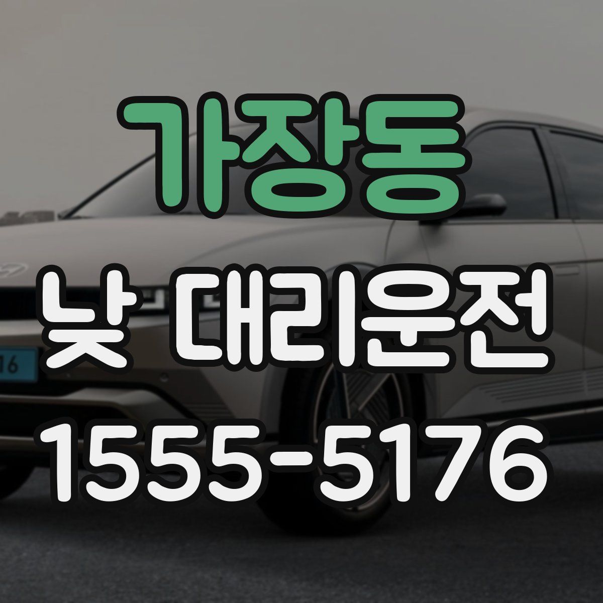 가장동 낮 대리운전