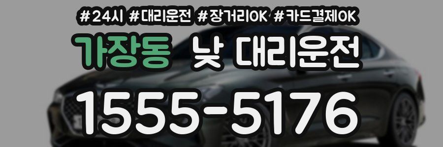 가장동 낮 대리운전