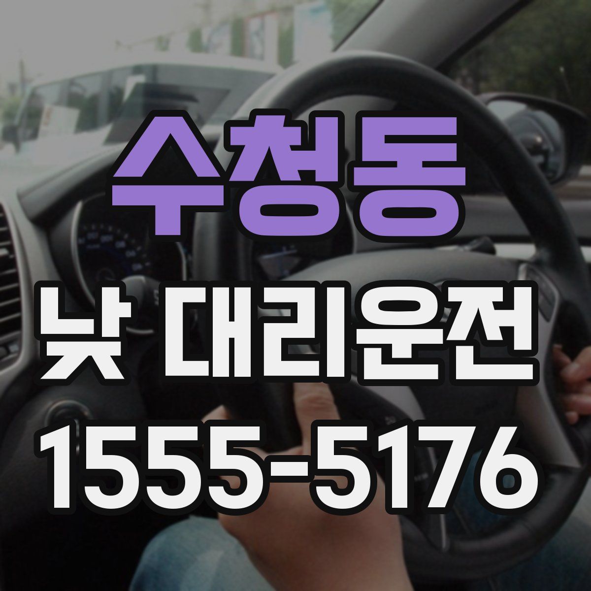 수청동 낮 대리운전