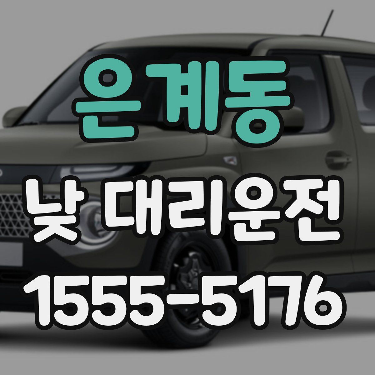 은계동 낮 대리운전