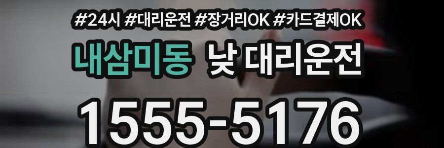 내삼미동 낮 대리운전