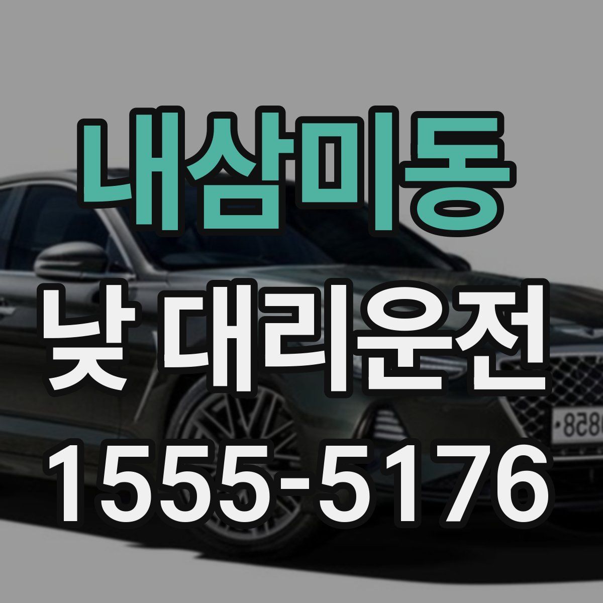 내삼미동 낮 대리운전