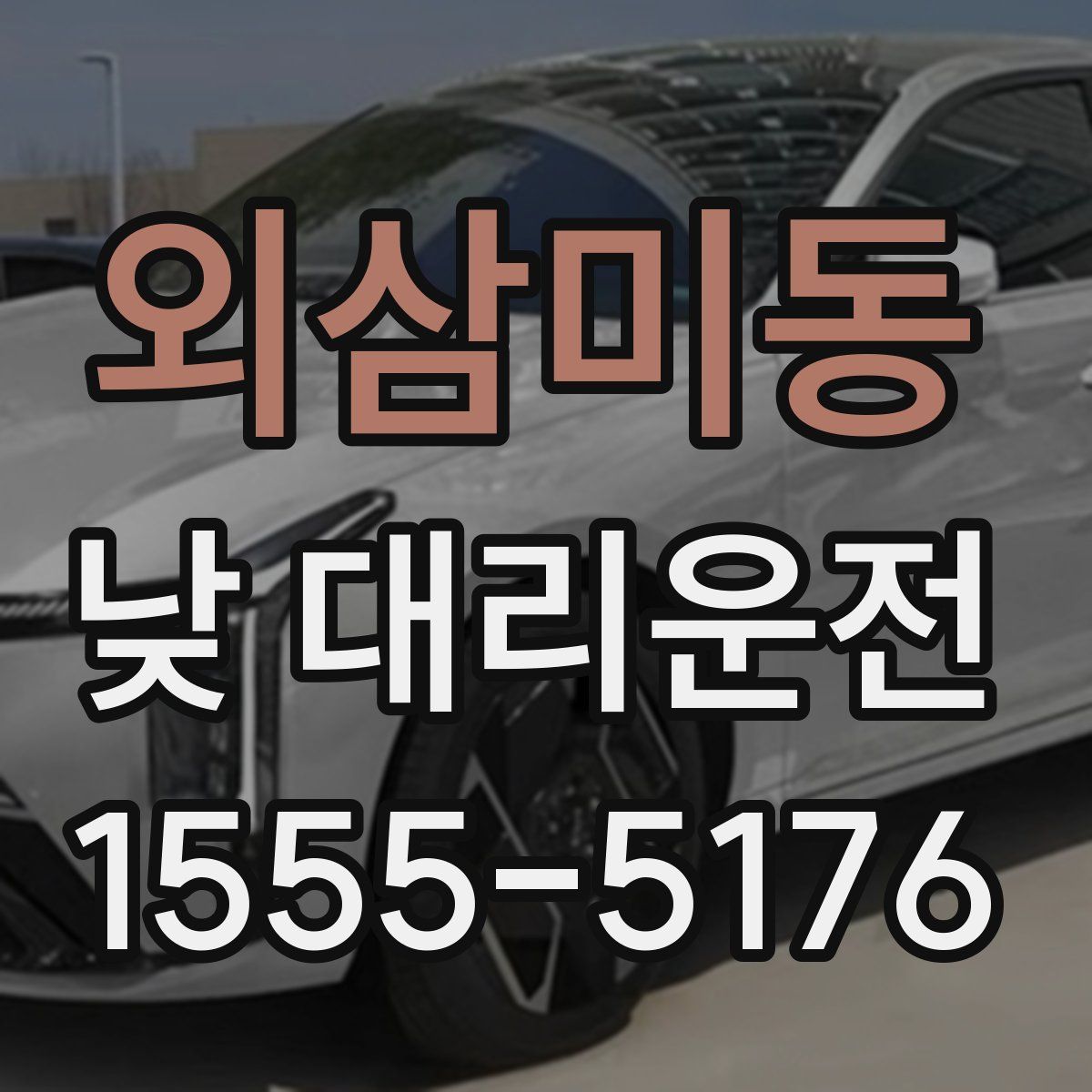 외삼미동 낮 대리운전