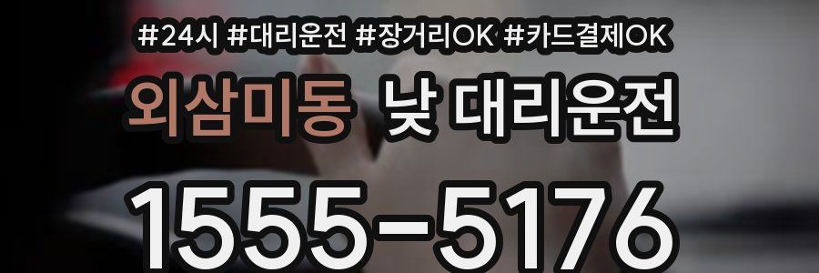 외삼미동 낮 대리운전