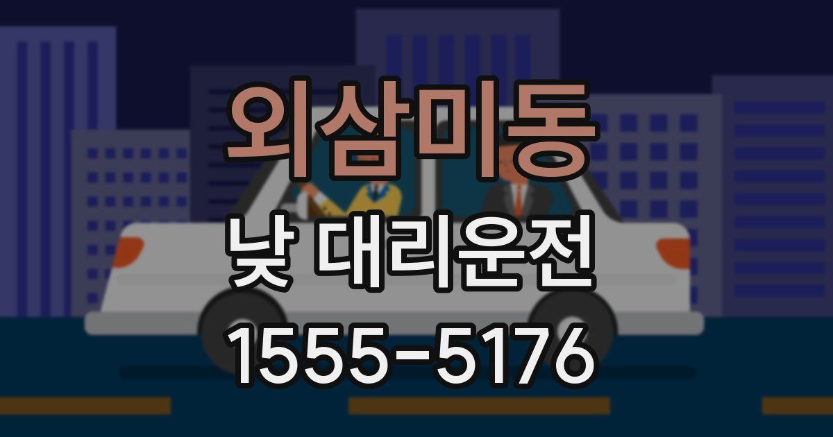 외삼미동 낮 대리운전