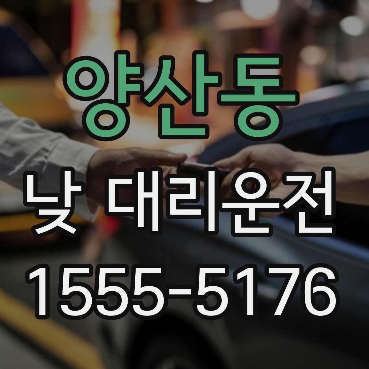 양산동 낮 대리운전