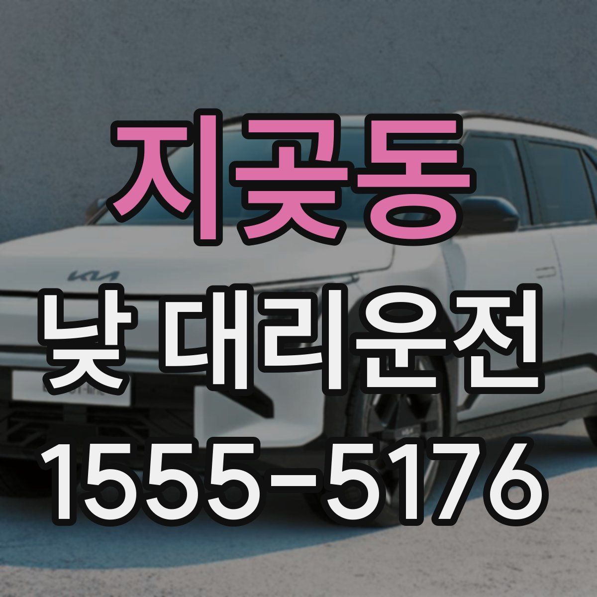 지곶동 낮 대리운전