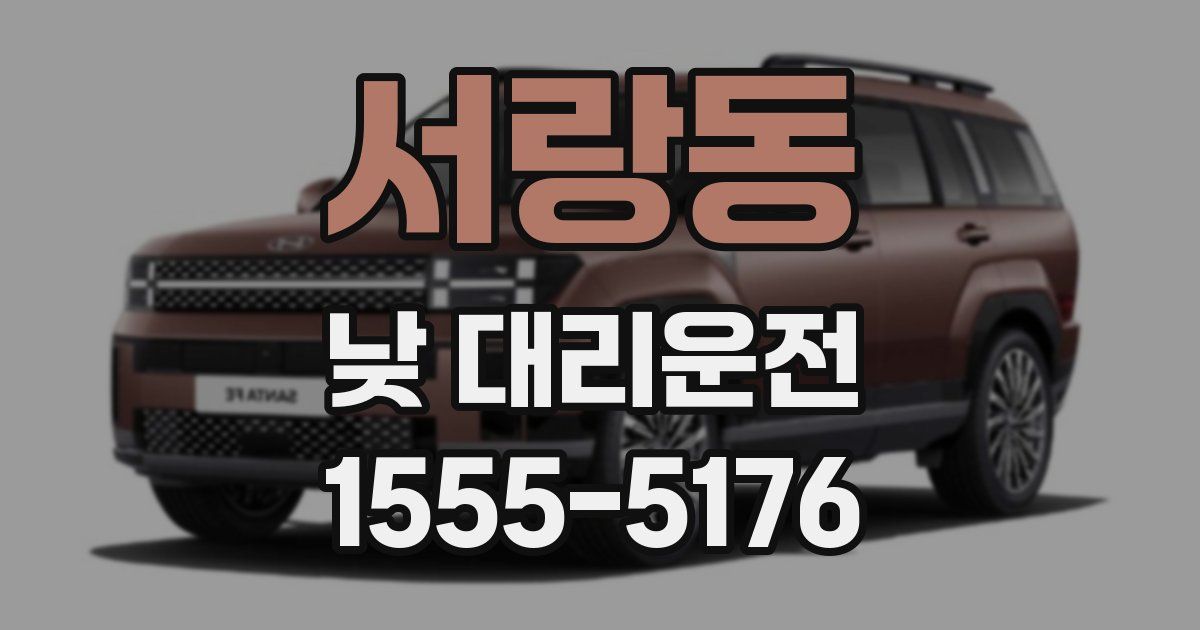 서랑동 낮 대리운전