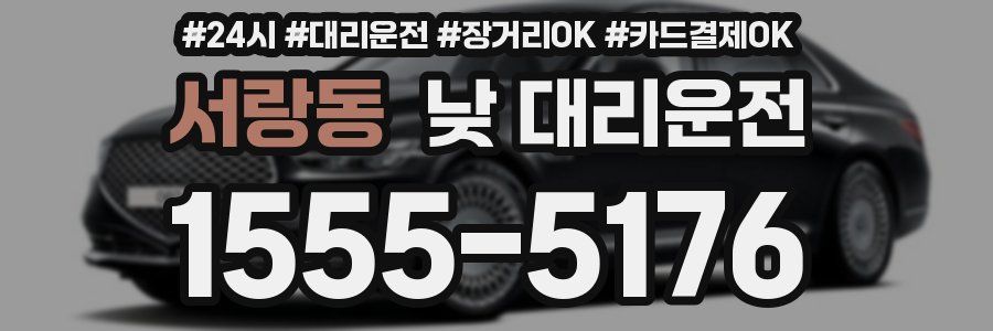 서랑동 낮 대리운전