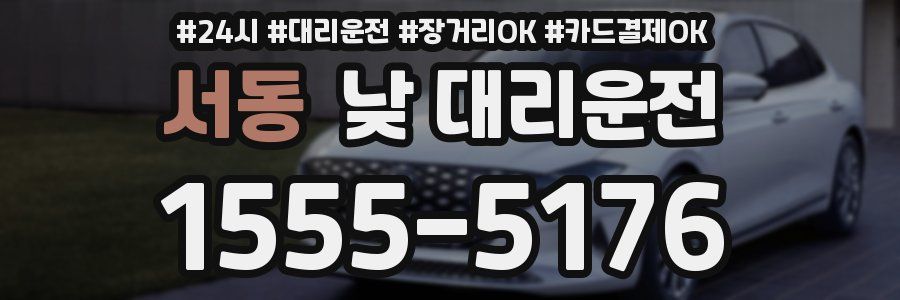 서동 낮 대리운전