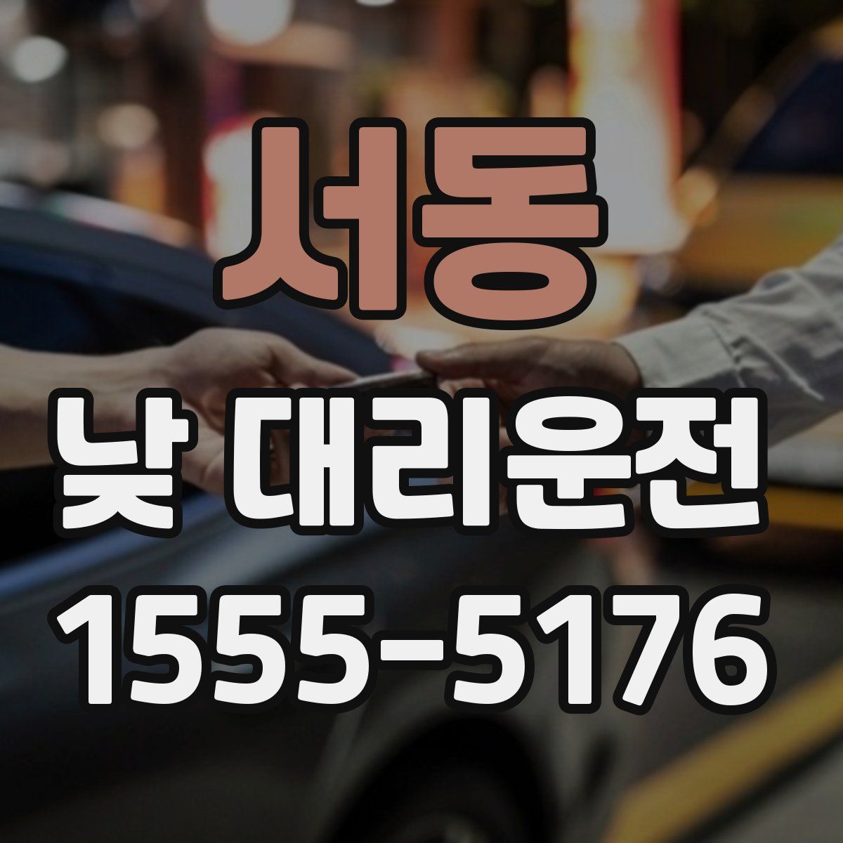 서동 낮 대리운전
