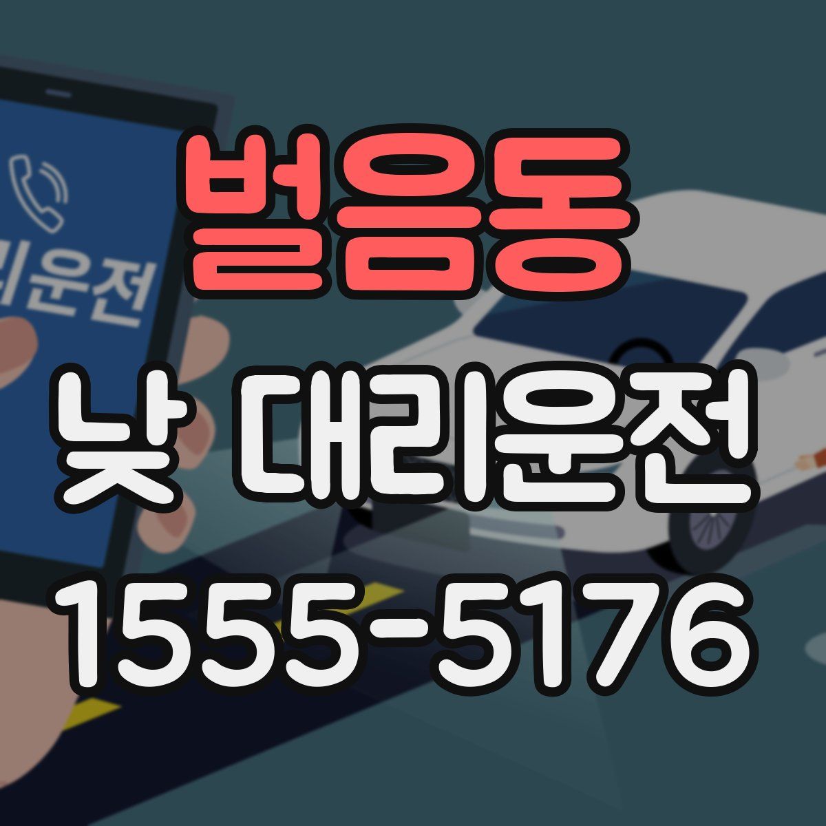 벌음동 낮 대리운전