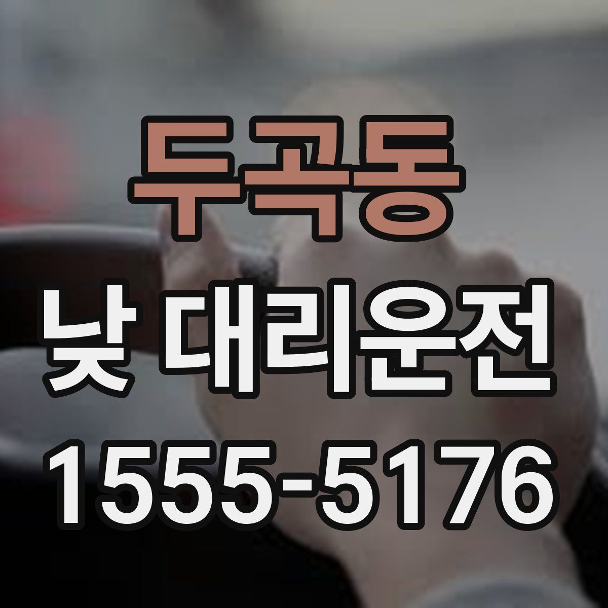 두곡동 낮 대리운전