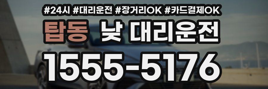 탑동 낮 대리운전