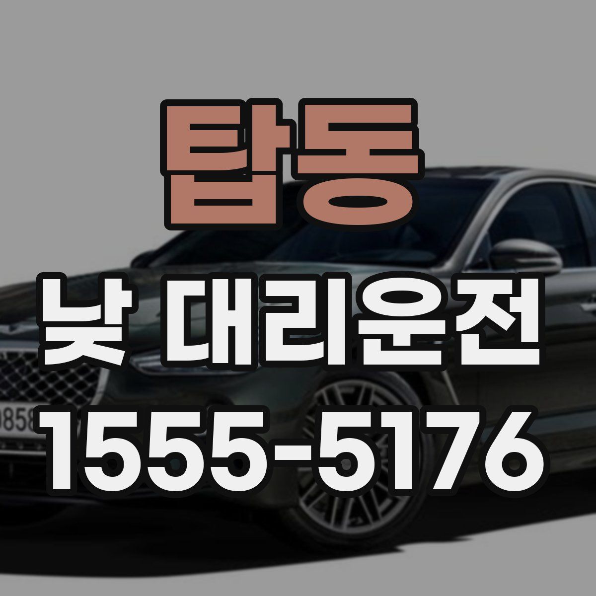 탑동 낮 대리운전