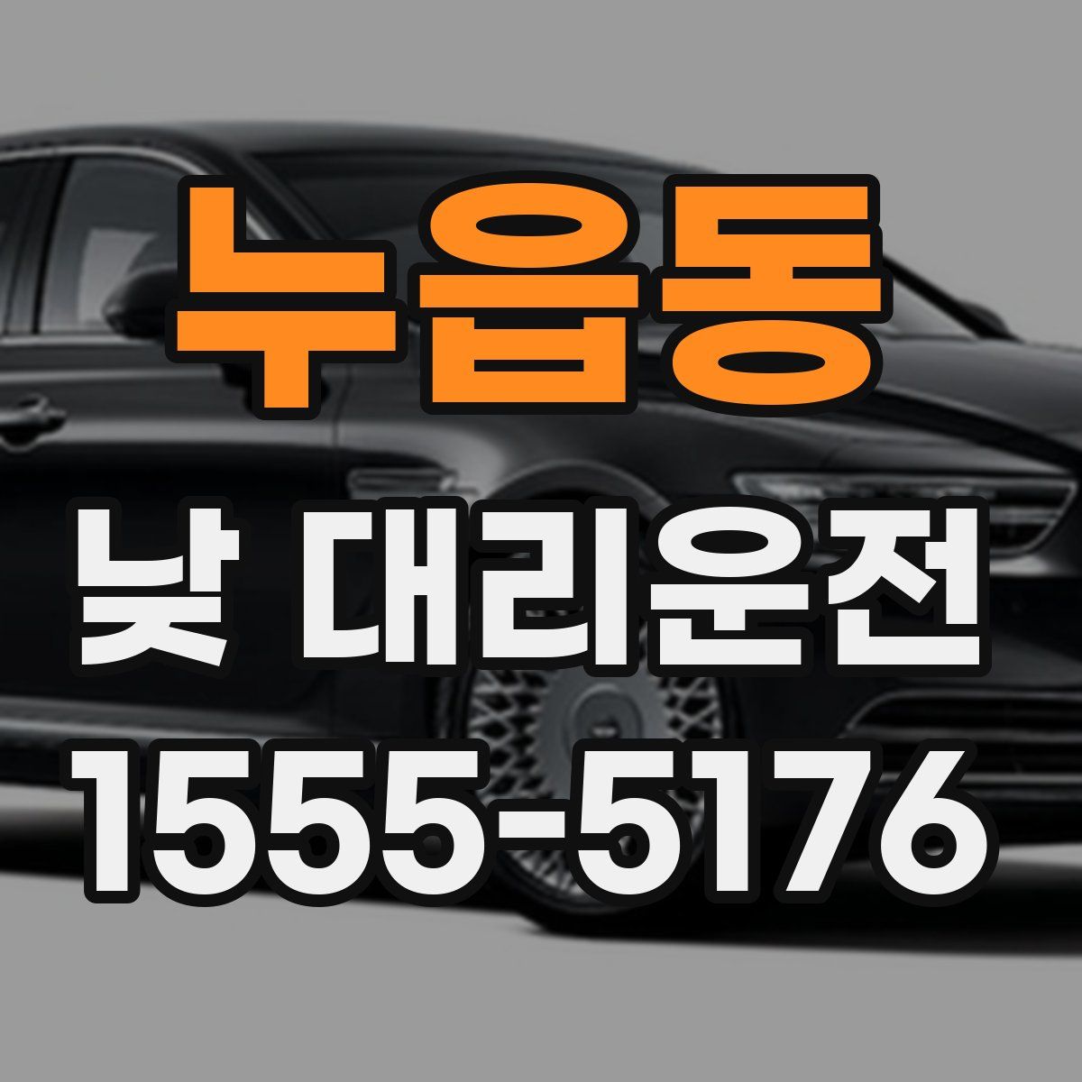 누읍동 낮 대리운전