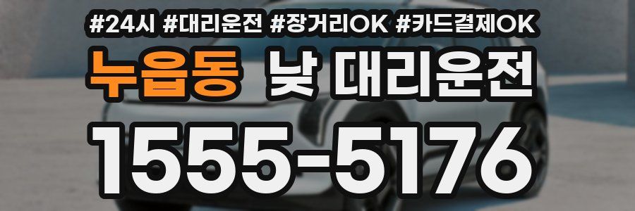 누읍동 낮 대리운전