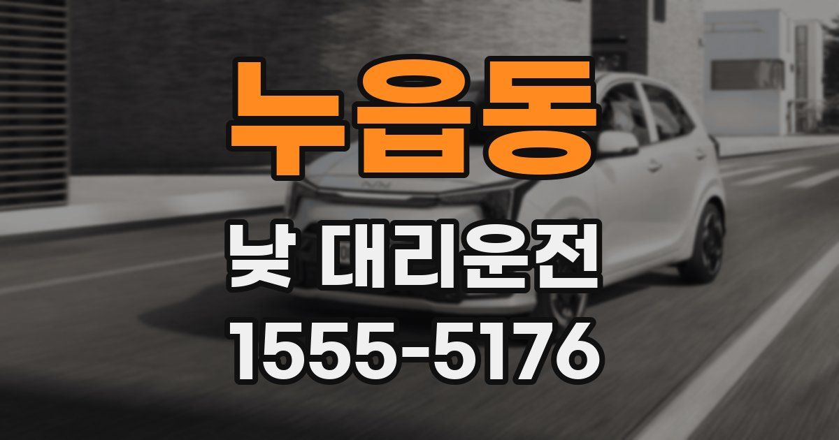 누읍동 낮 대리운전