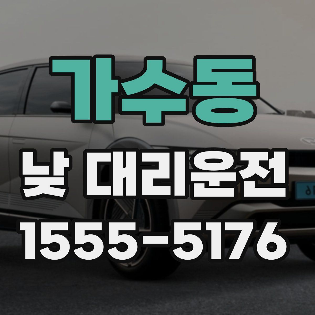 가수동 낮 대리운전