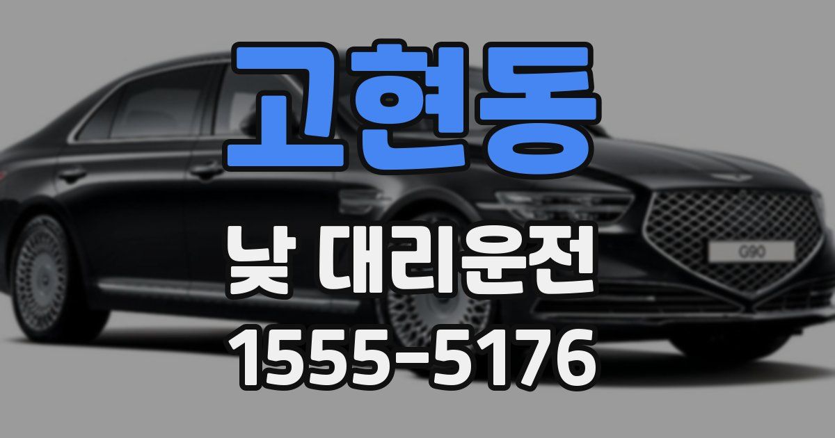 고현동 낮 대리운전