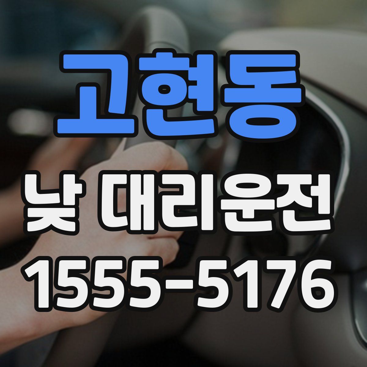 고현동 낮 대리운전