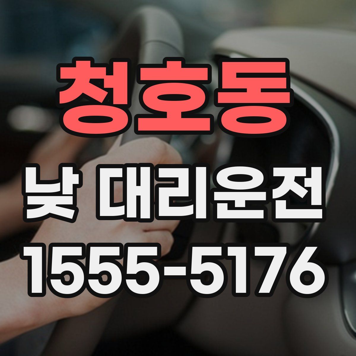 청호동 낮 대리운전