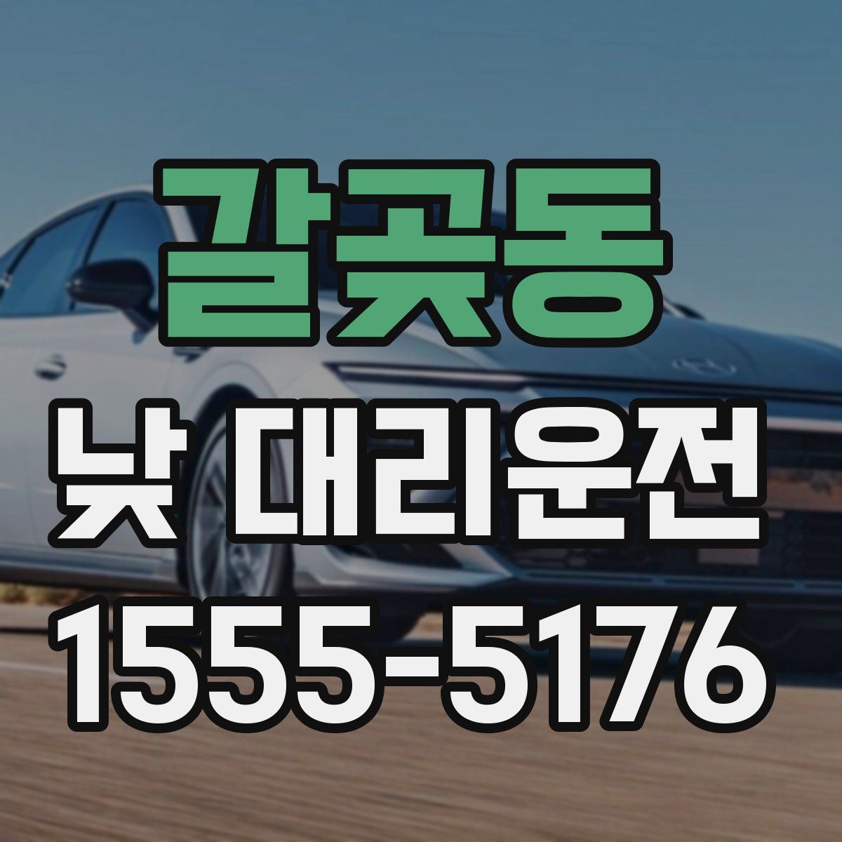 갈곶동 낮 대리운전