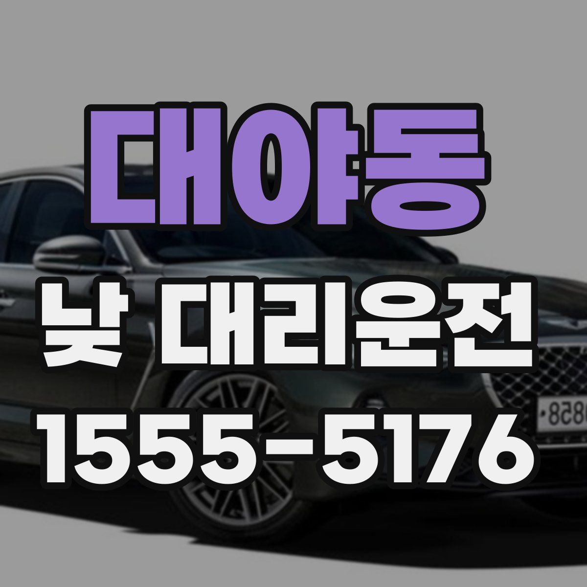대야동 낮 대리운전