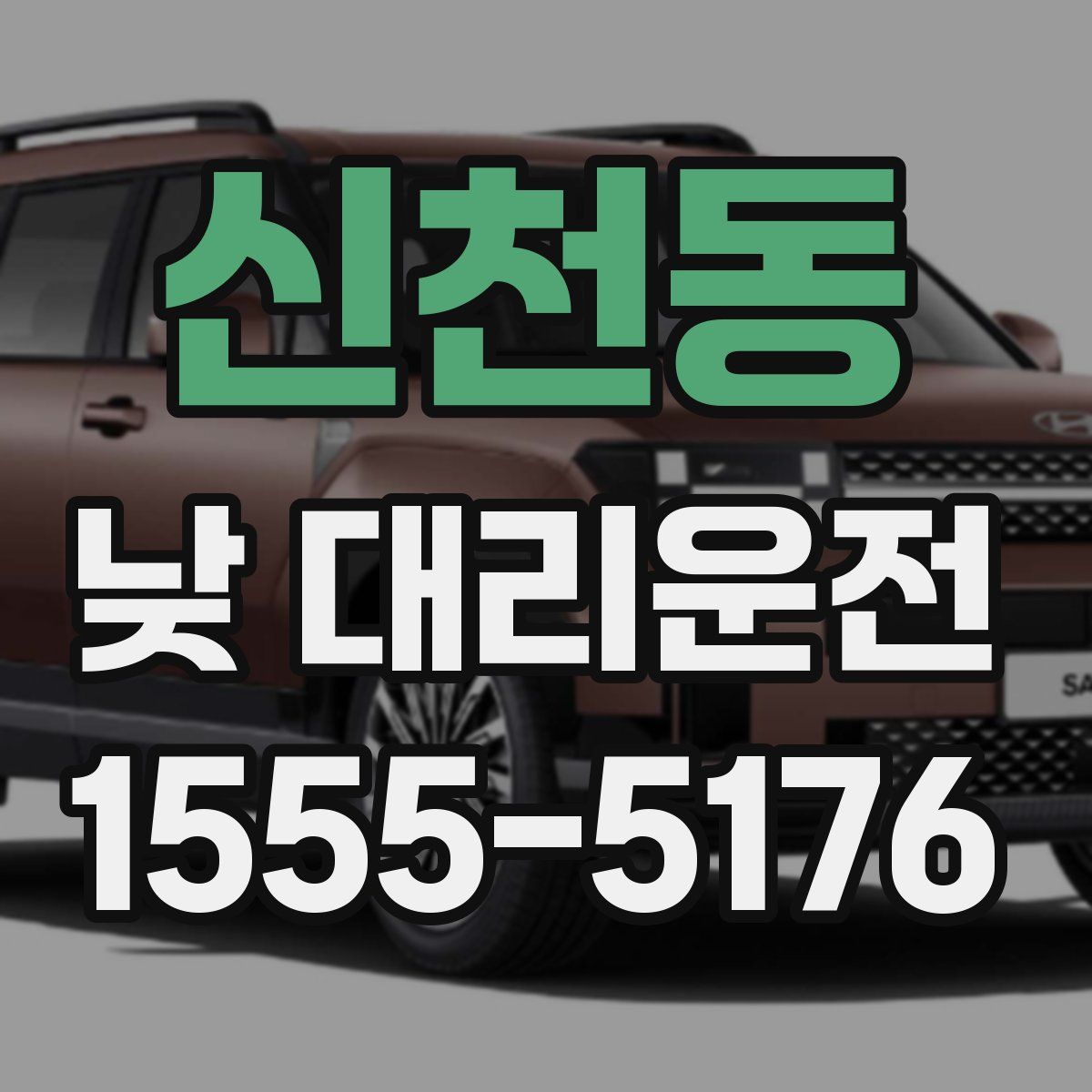 신천동 낮 대리운전