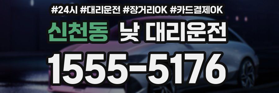 신천동 낮 대리운전