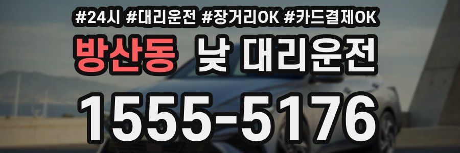 방산동 낮 대리운전