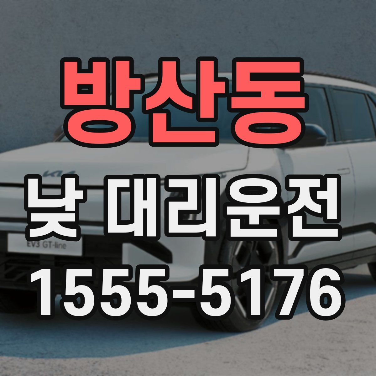 방산동 낮 대리운전