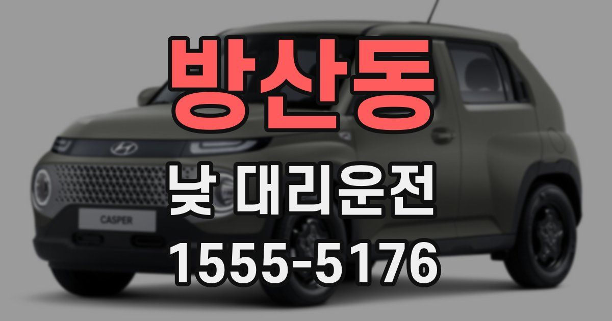방산동 낮 대리운전