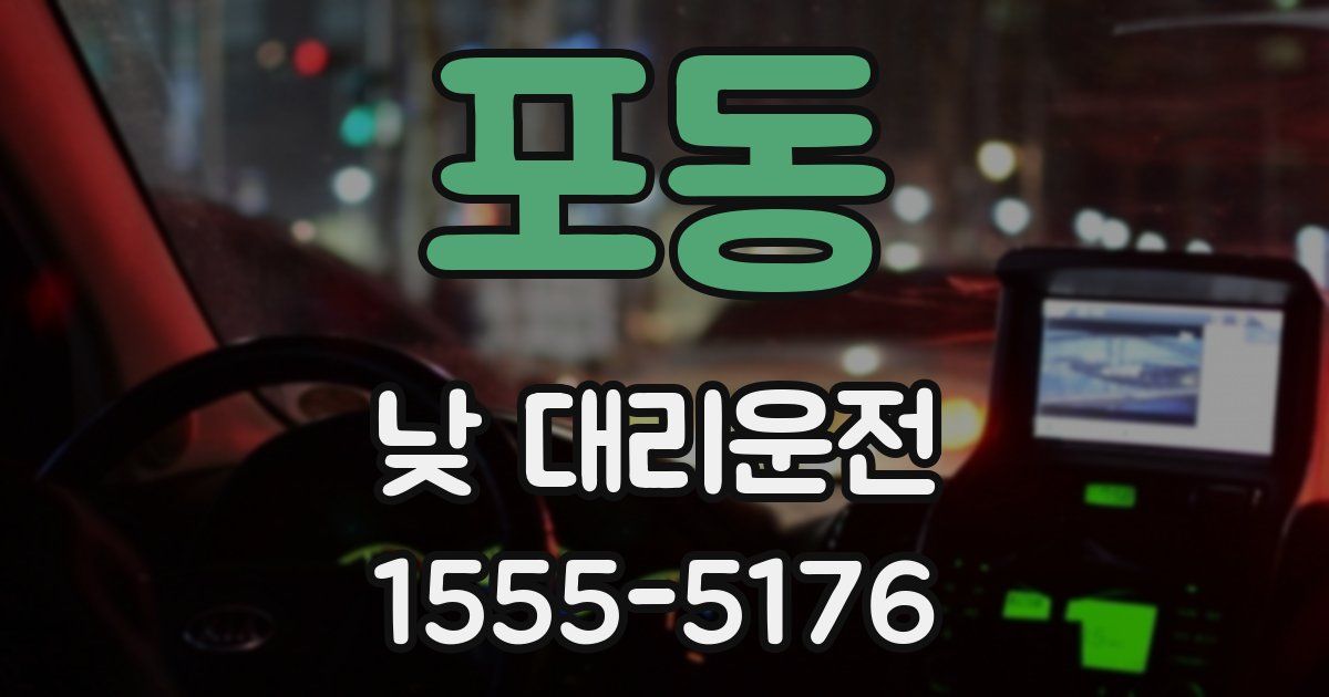포동 낮 대리운전