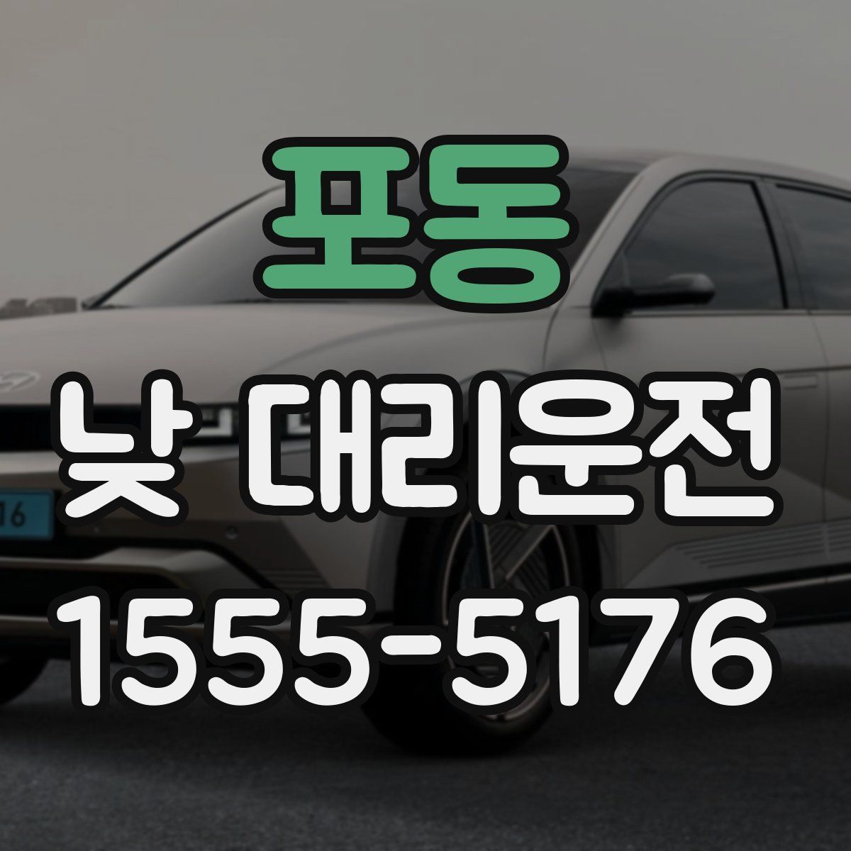 포동 낮 대리운전