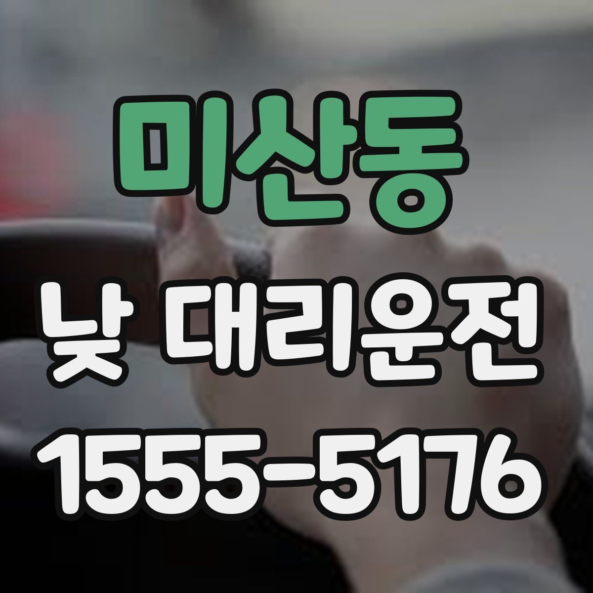 미산동 낮 대리운전