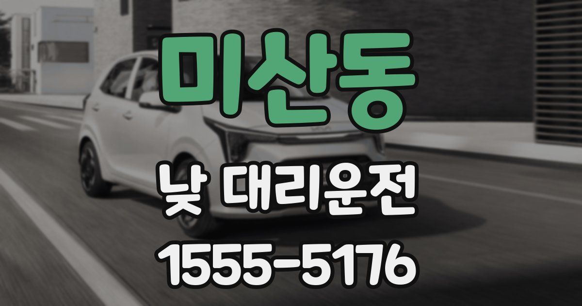 미산동 낮 대리운전