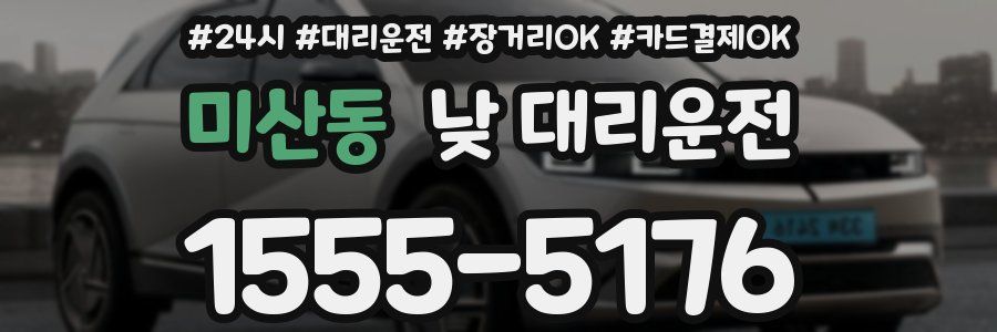 미산동 낮 대리운전