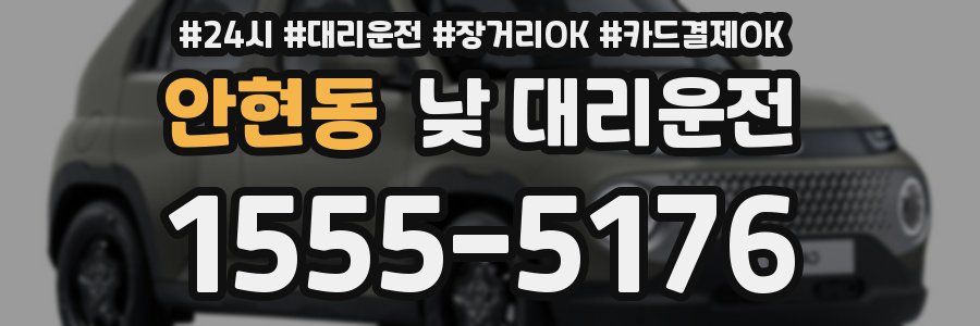 안현동 낮 대리운전