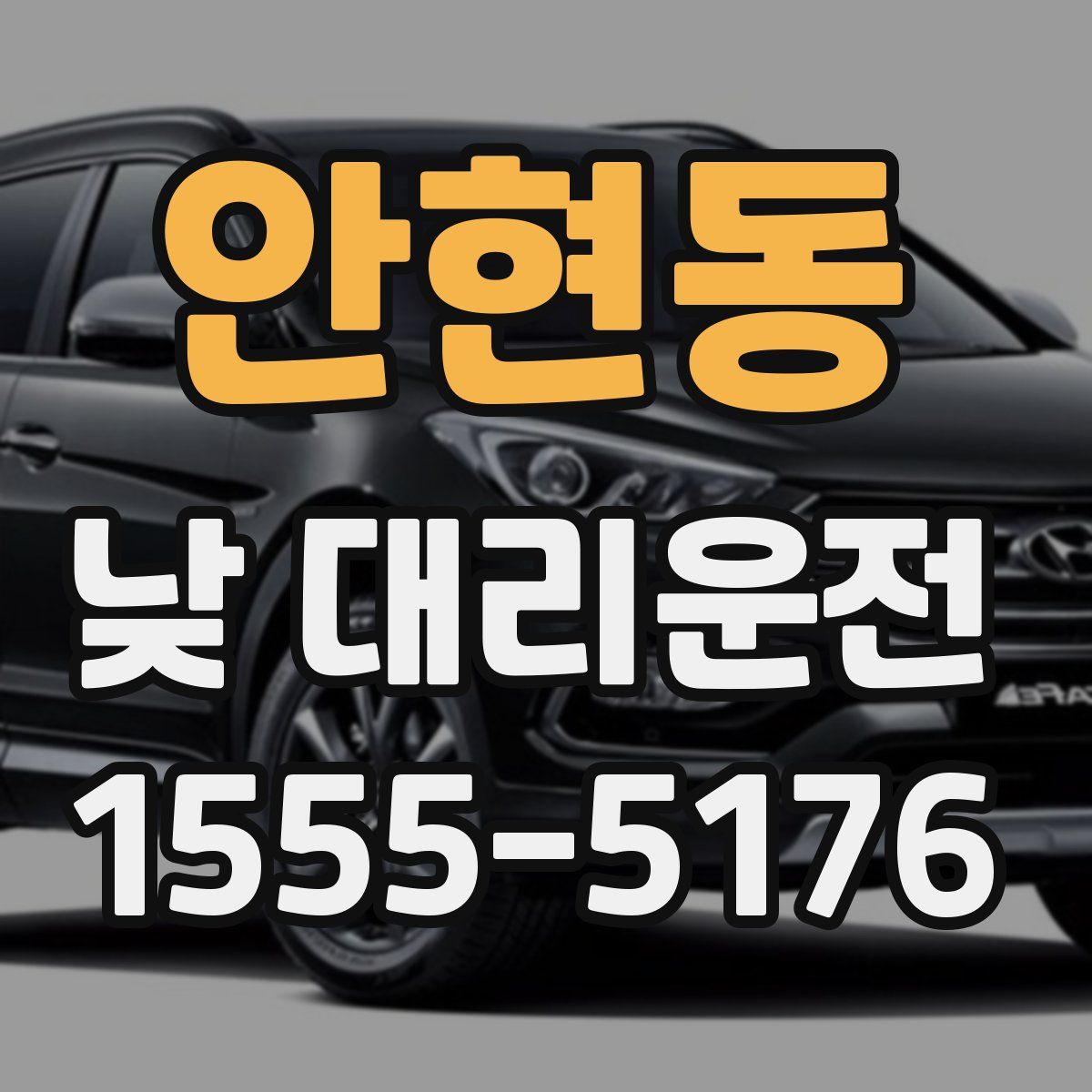 안현동 낮 대리운전