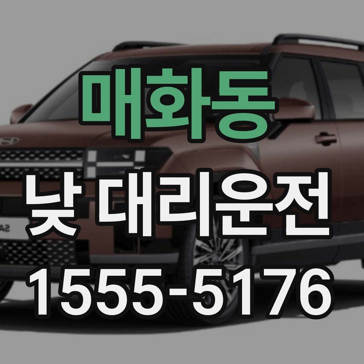 매화동 낮 대리운전
