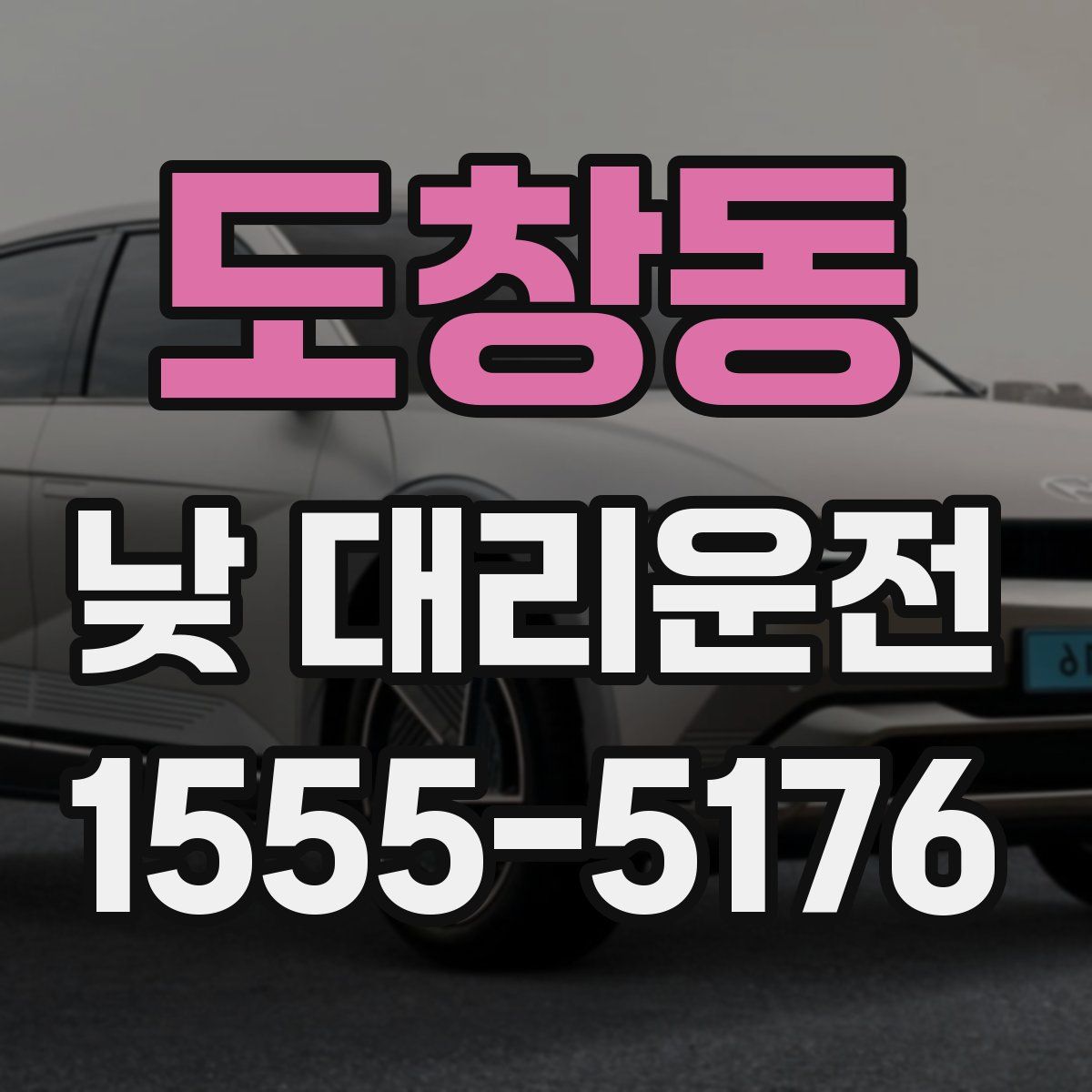 도창동 낮 대리운전