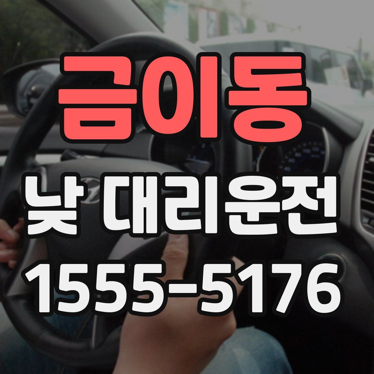 금이동 낮 대리운전