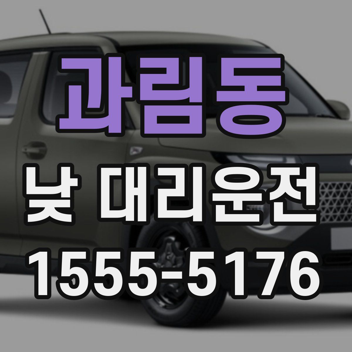 과림동 낮 대리운전