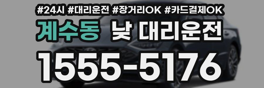 계수동 낮 대리운전