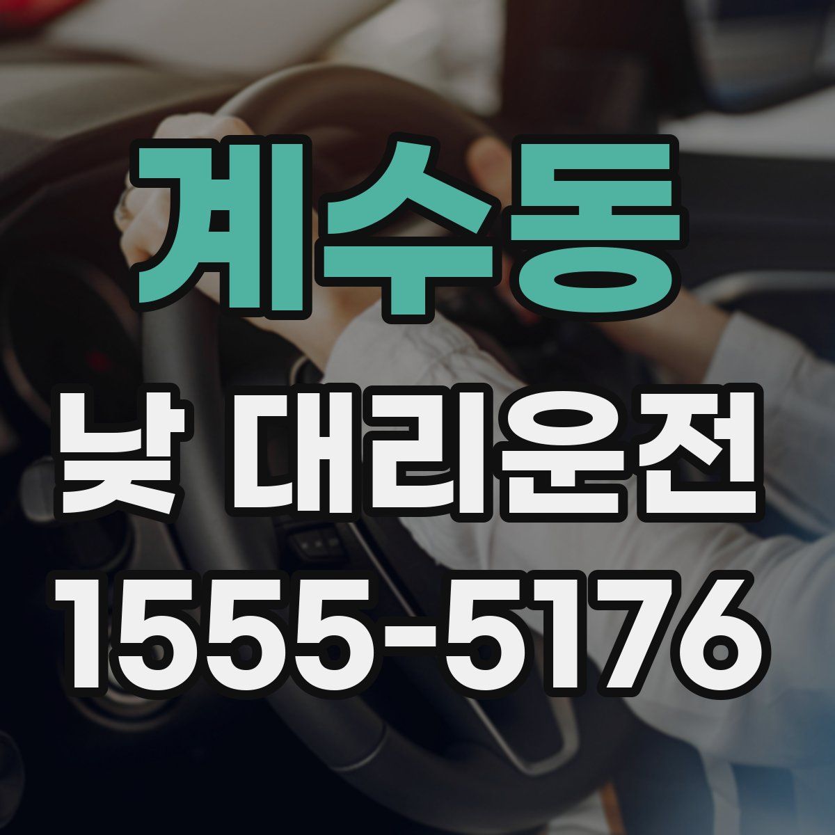 계수동 낮 대리운전