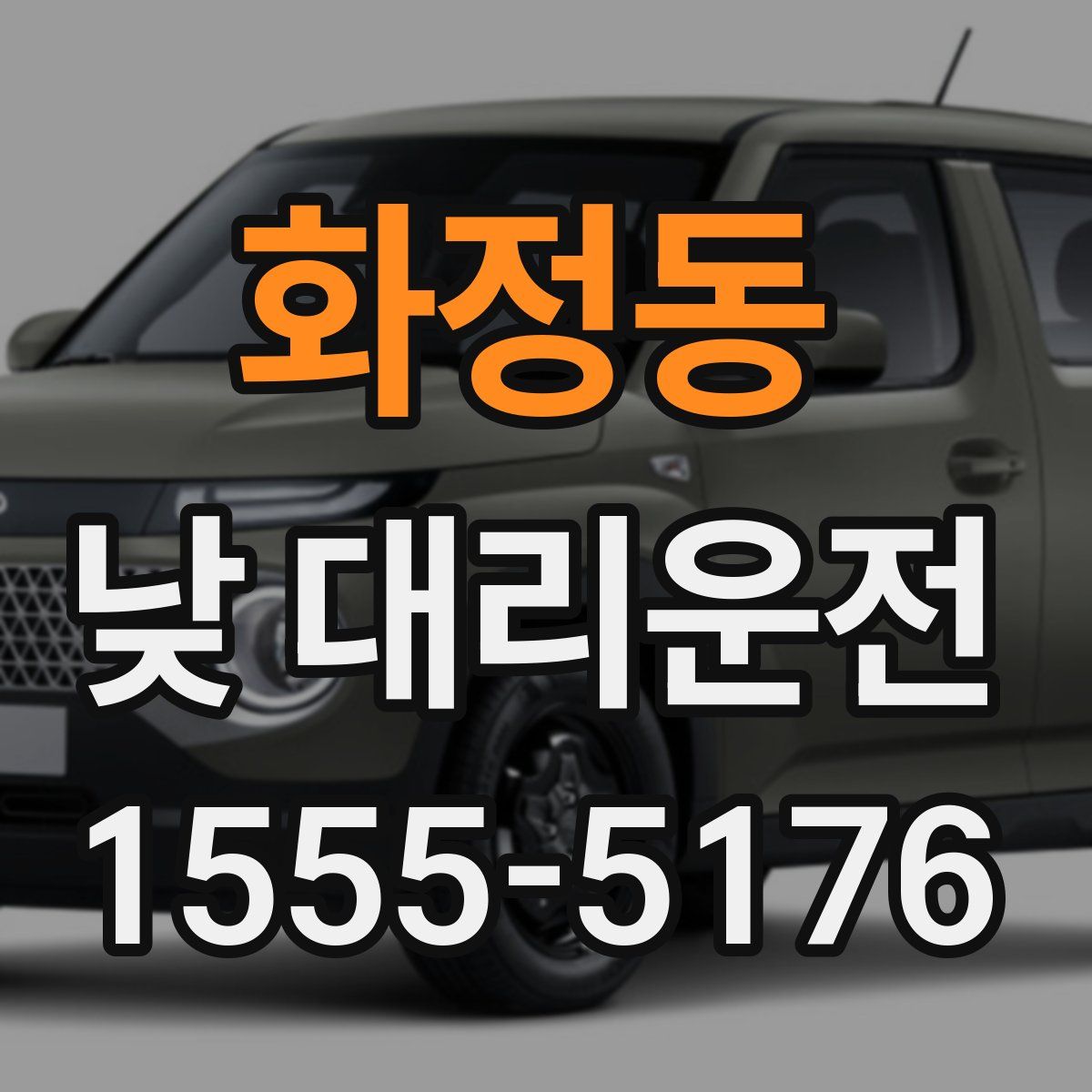화정동 낮 대리운전