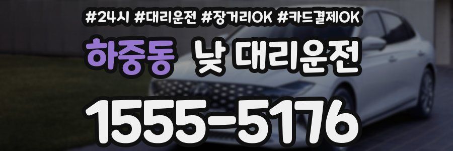 하중동 낮 대리운전
