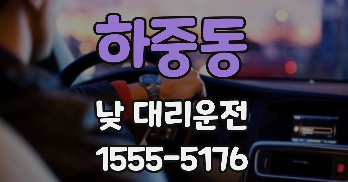 하중동 낮 대리운전